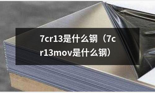 7cr13是什么鋼（7cr13mov是什么鋼）