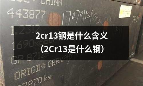 2cr13鋼是什么含義（2Cr13是什么鋼）