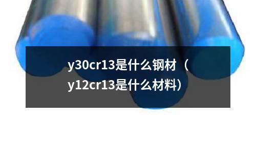 y30cr13是什么鋼材（y12cr13是什么材料）