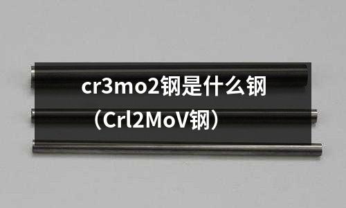 cr3mo2鋼是什么鋼（Crl2MoV鋼）