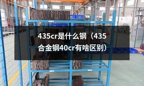 435cr是什么鋼（435合金鋼40cr有啥區別）