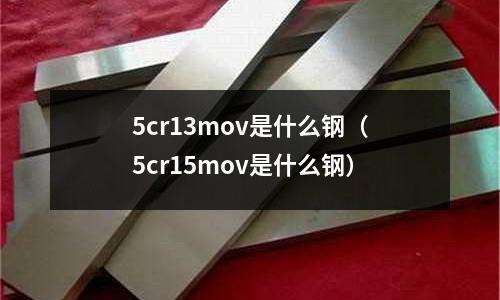 5cr13mov是什么鋼（5cr15mov是什么鋼）