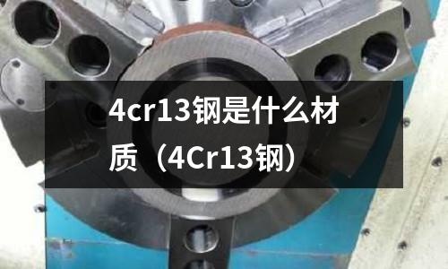 4cr13鋼是什么材質（4Cr13鋼）