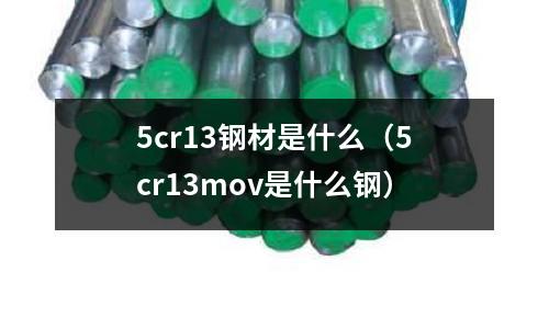 5cr13鋼材是什么（5cr13mov是什么鋼）