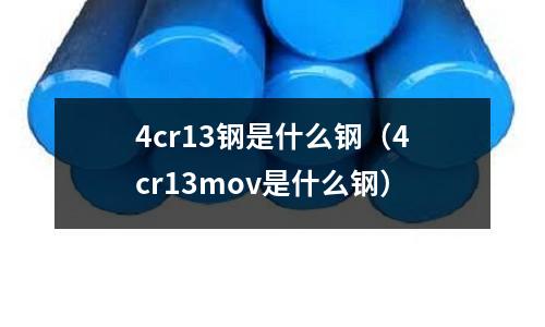 4cr13鋼是什么鋼（4cr13mov是什么鋼）