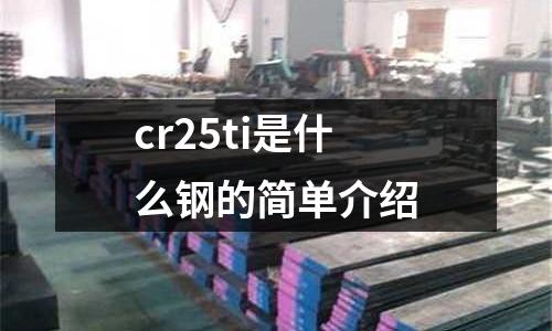 cr25ti是什么鋼的簡單介紹