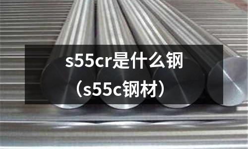 s55cr是什么鋼（s55c鋼材）