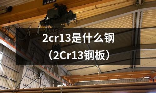 2cr13是什么鋼（2Cr13鋼板）