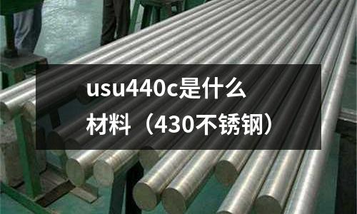 usu440c是什么材料（430不銹鋼）