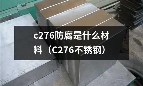 c276防腐是什么材料（C276不銹鋼）