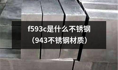 f593c是什么不銹鋼（943不銹鋼材質）