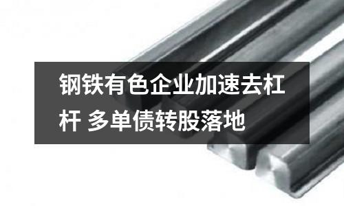 鋼鐵有色企業(yè)加速去杠桿 多單債轉股落地