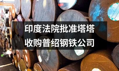 印度法院批準(zhǔn)塔塔收購普紹鋼鐵公司