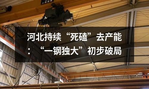 河北持續(xù)“死磕”去產(chǎn)能：“一鋼獨(dú)大”初步破局