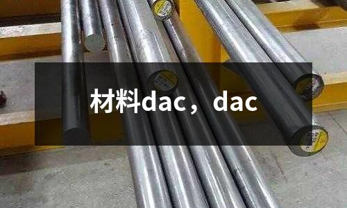 材料dac，dac