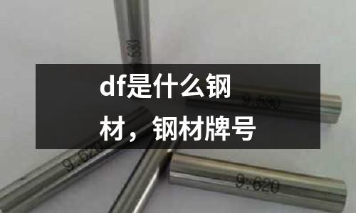 df是什么鋼材，鋼材牌號