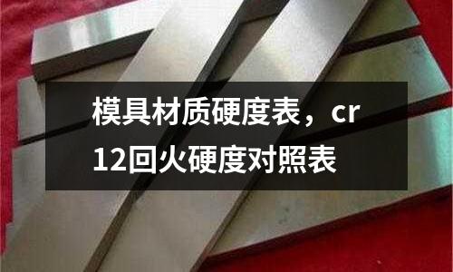 模具材質硬度表，cr12回火硬度對照表