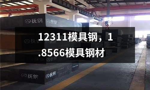 12311模具鋼，1.8566模具鋼材