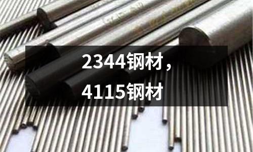 2344鋼材，4115鋼材