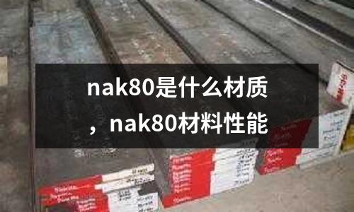 nak80是什么材質(zhì)，nak80材料性能