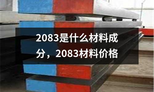 2083是什么材料成分，2083材料價(jià)格