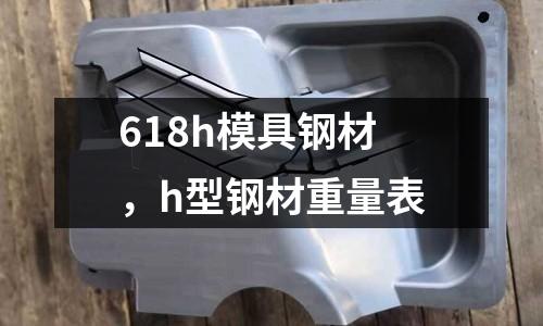 618h模具鋼材，h型鋼材重量表