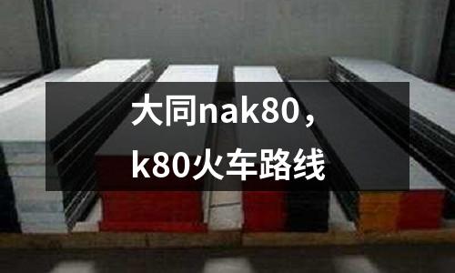 大同nak80，k80火車路線