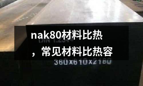 nak80材料比熱，常見材料比熱容