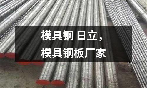 模具鋼 日立，模具鋼板廠家