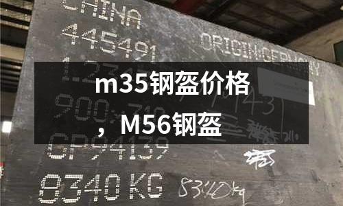 m35鋼盔價(jià)格，M56鋼盔