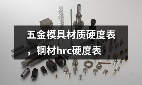 五金模具材質(zhì)硬度表，鋼材hrc硬度表