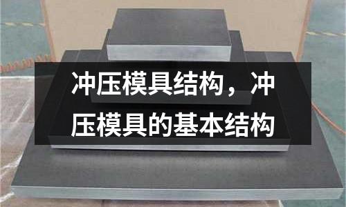 沖壓模具結(jié)構(gòu)，沖壓模具的基本結(jié)構(gòu)