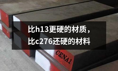 比h13更硬的材質(zhì)，比c276還硬的材料