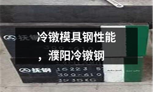 冷鐓模具鋼性能，濮陽冷鐓鋼