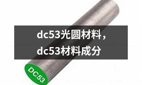 dc53光圓材料，dc53材料成分