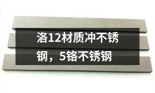 洛12材質沖不銹鋼，5鉻不銹鋼