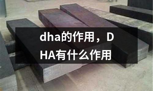 dha的作用，DHA有什么作用