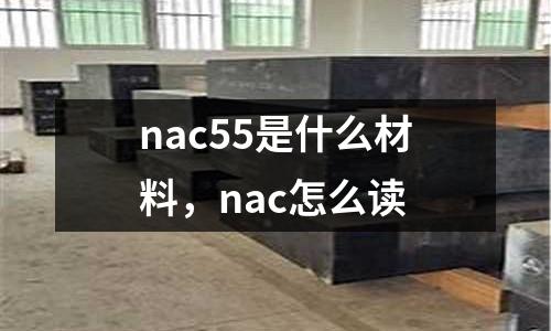 nac55是什么材料，nac怎么讀