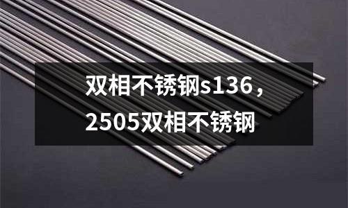 雙相不銹鋼s136，2505雙相不銹鋼