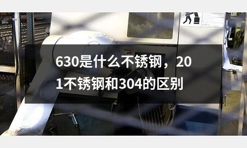 630是什么不銹鋼，201不銹鋼和304的區(qū)別