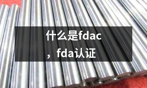 什么是fdac，fda認證