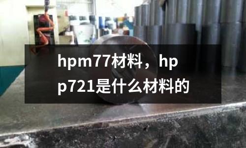 hpm77材料，hpp721是什么材料的