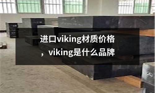 進(jìn)口viking材質(zhì)價(jià)格，viking是什么品牌