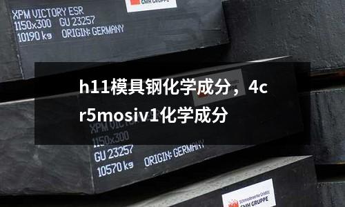 h11模具鋼化學成分，4cr5mosiv1化學成分