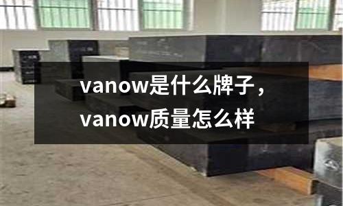 vanow是什么牌子，vanow質(zhì)量怎么樣