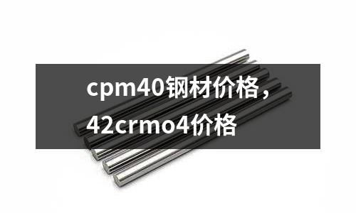 cpm40鋼材價格，42crmo4價格