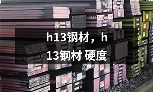 h13鋼材，h13鋼材 硬度