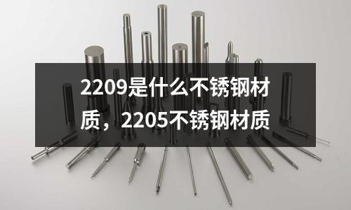 2209是什么不銹鋼材質(zhì)，2205不銹鋼材質(zhì)