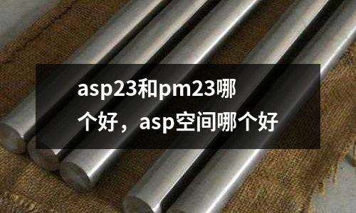 asp23和pm23哪個好，asp空間哪個好