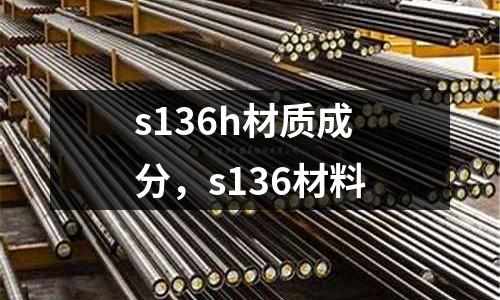 s136h材質(zhì)成分，s136材料